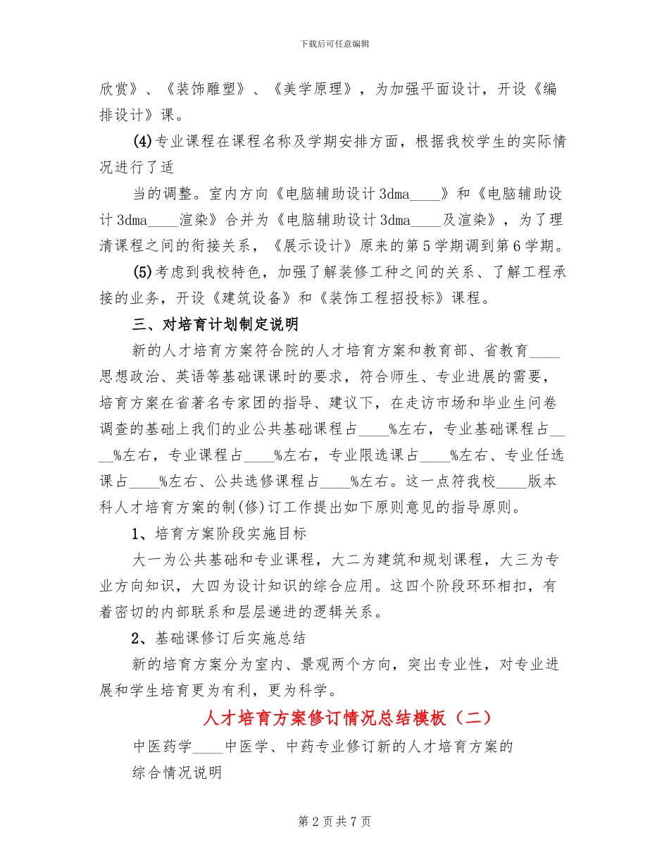 人才培养方案修订情况总结模板_第2页