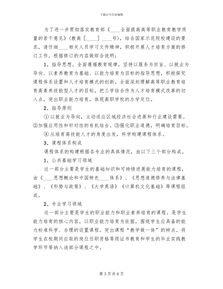 人才培养方案修订情况总结模板(3篇)_第3页