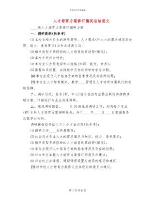 人才培养方案修订情况总结范文