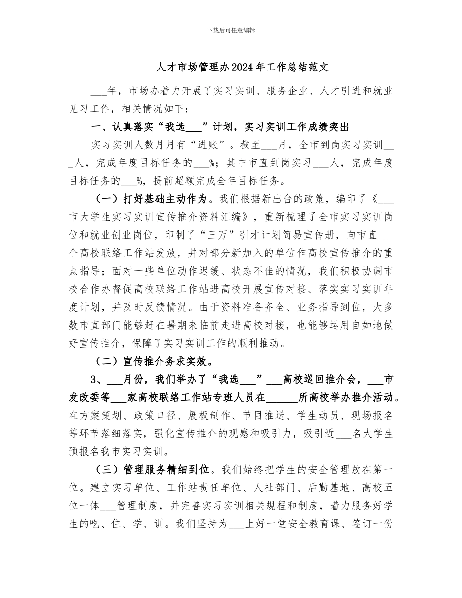 人才市场管理办2024年工作总结范文_第1页