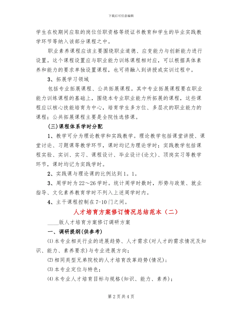 人才培养方案修订情况总结范本(2篇)_第2页