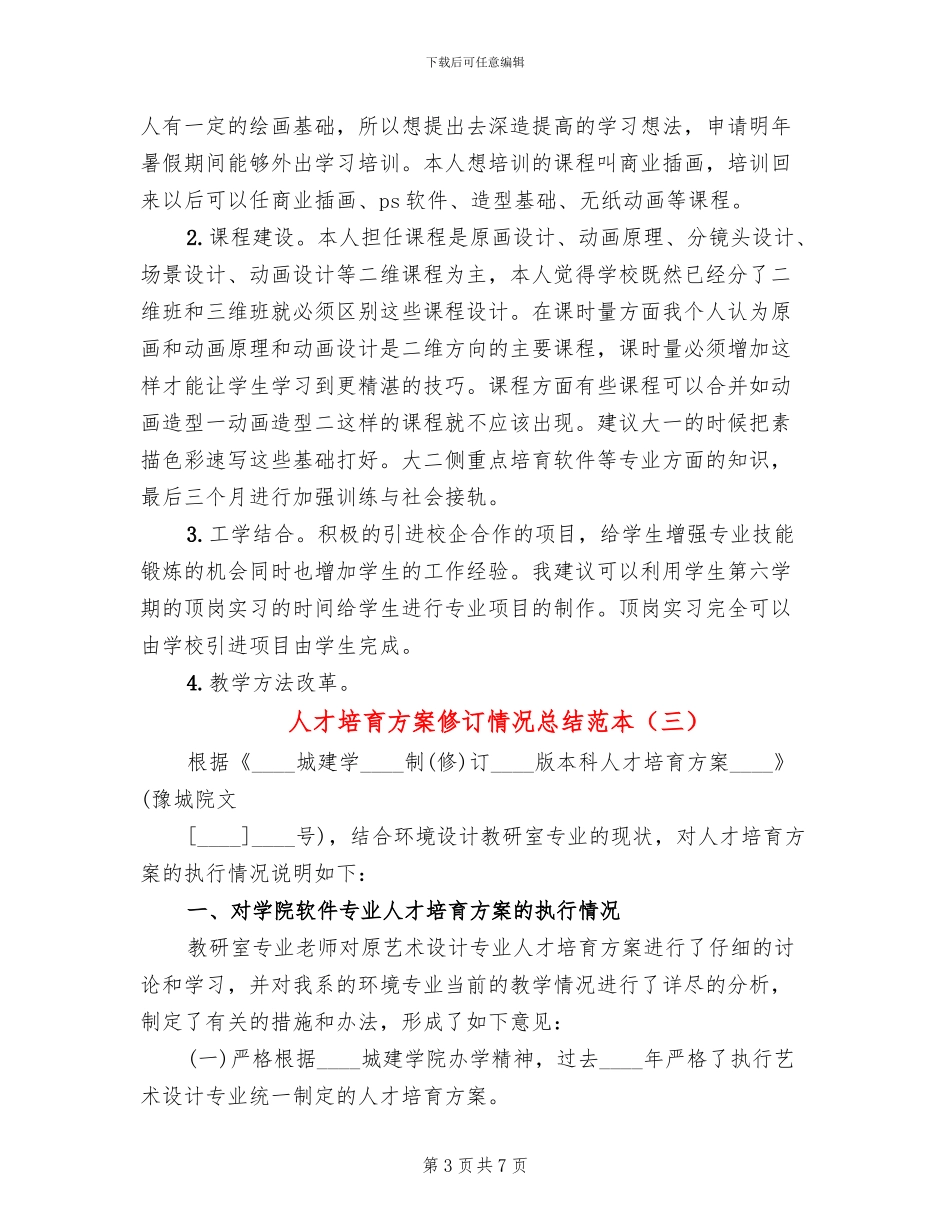 人才培养方案修订情况总结范本_第3页