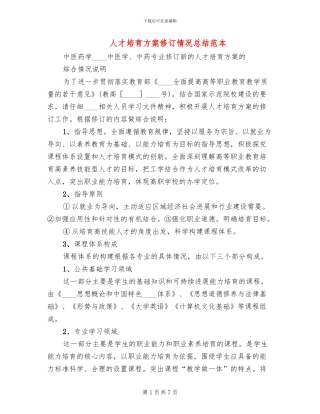 人才培养方案修订情况总结范本