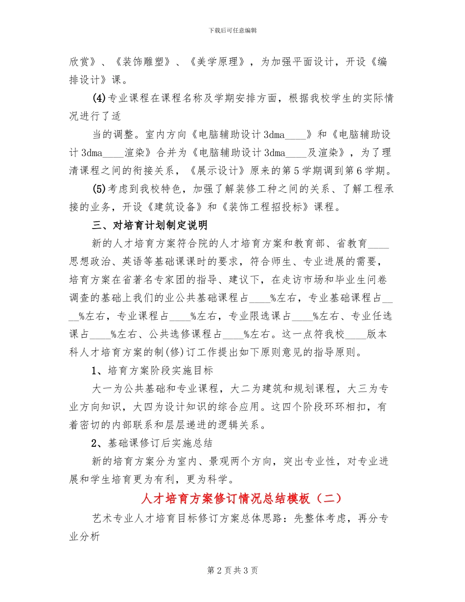 人才培养方案修订情况总结模板(2篇)_第2页