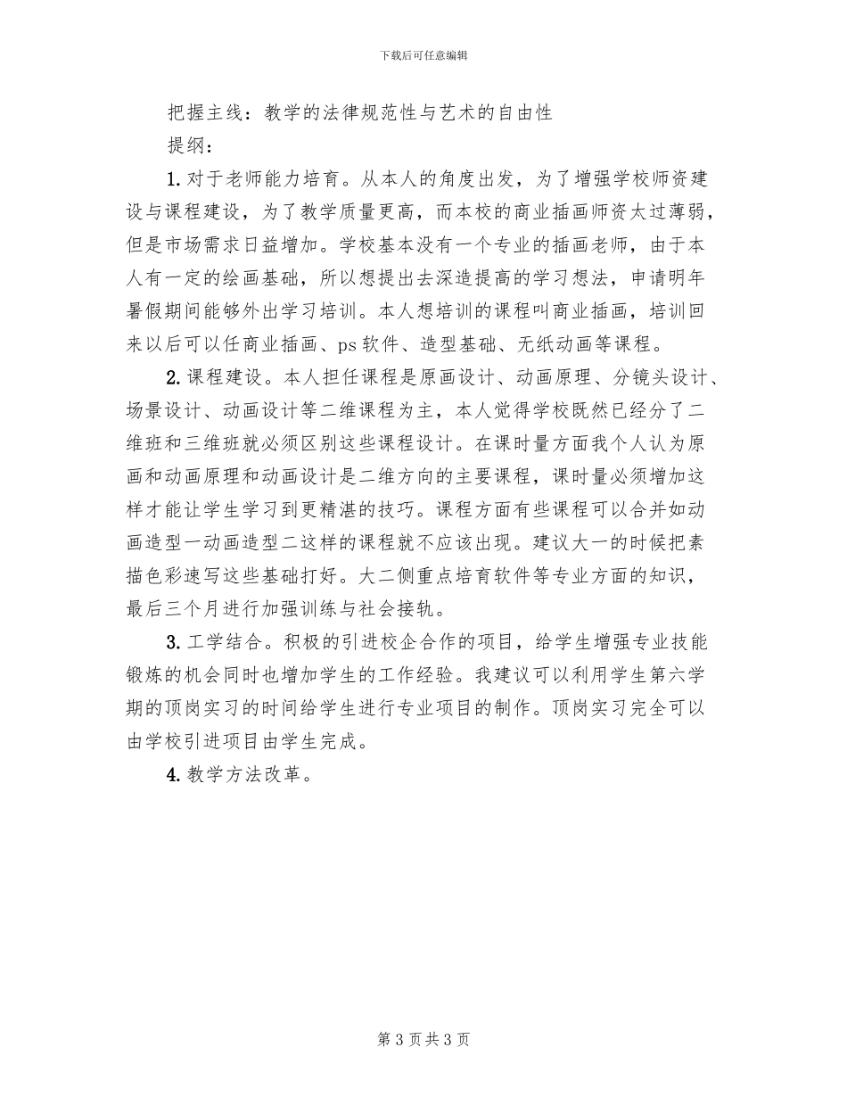 人才培养方案修订情况总结模板(2篇)_第3页