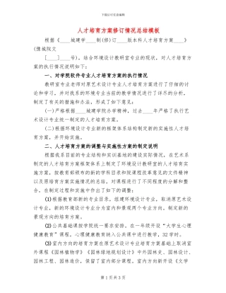 人才培养方案修订情况总结模板(2篇)
