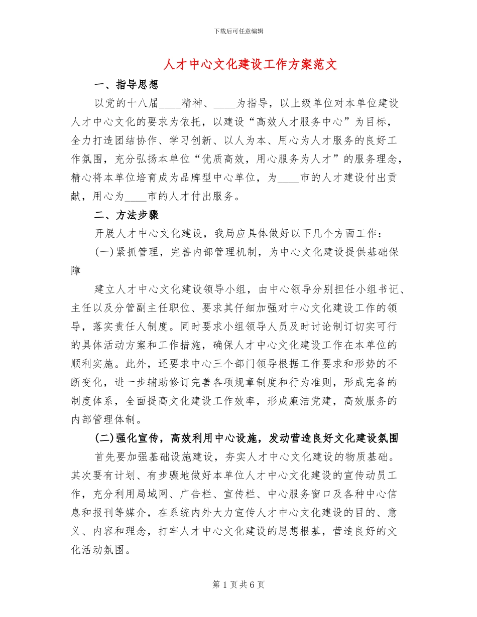 人才中心文化建设工作方案范文_第1页