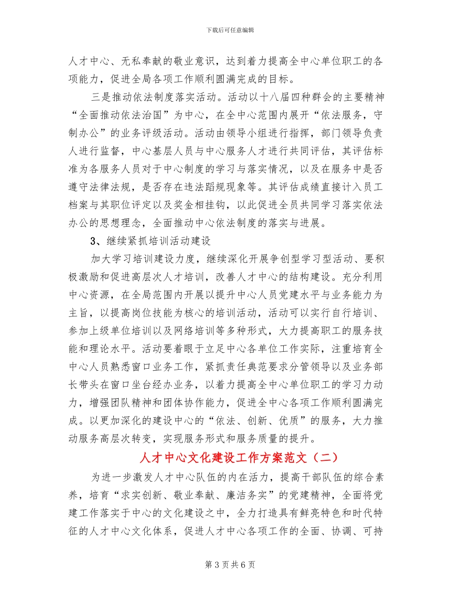 人才中心文化建设工作方案范文_第3页