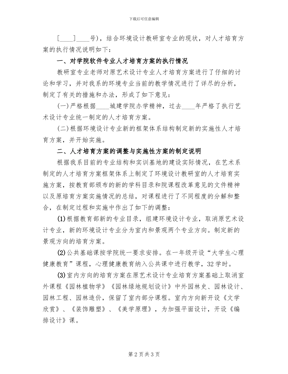 人才培养方案修订情况总结(2篇)_第2页