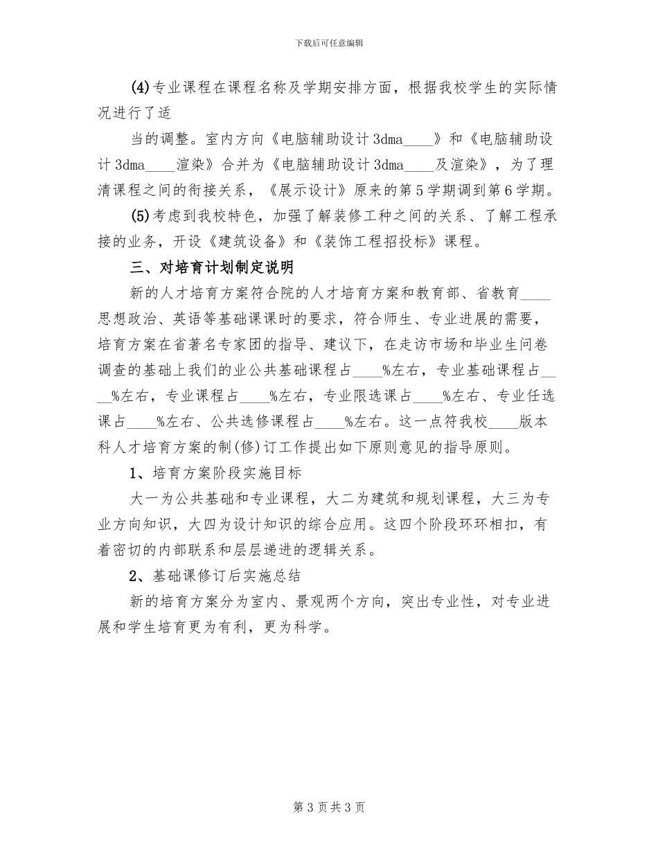 人才培养方案修订情况总结(2篇)_第3页