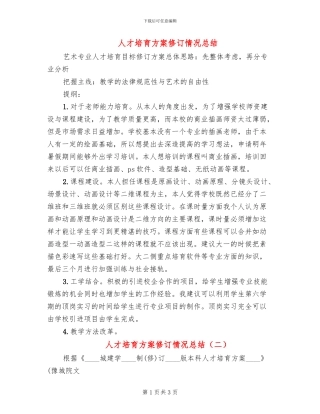 人才培养方案修订情况总结(2篇)