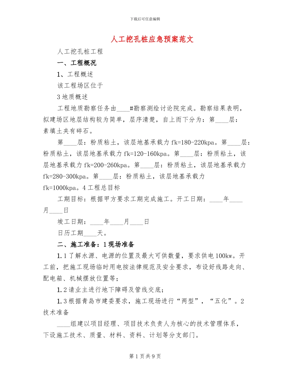 人工挖孔桩应急预案范文_第1页