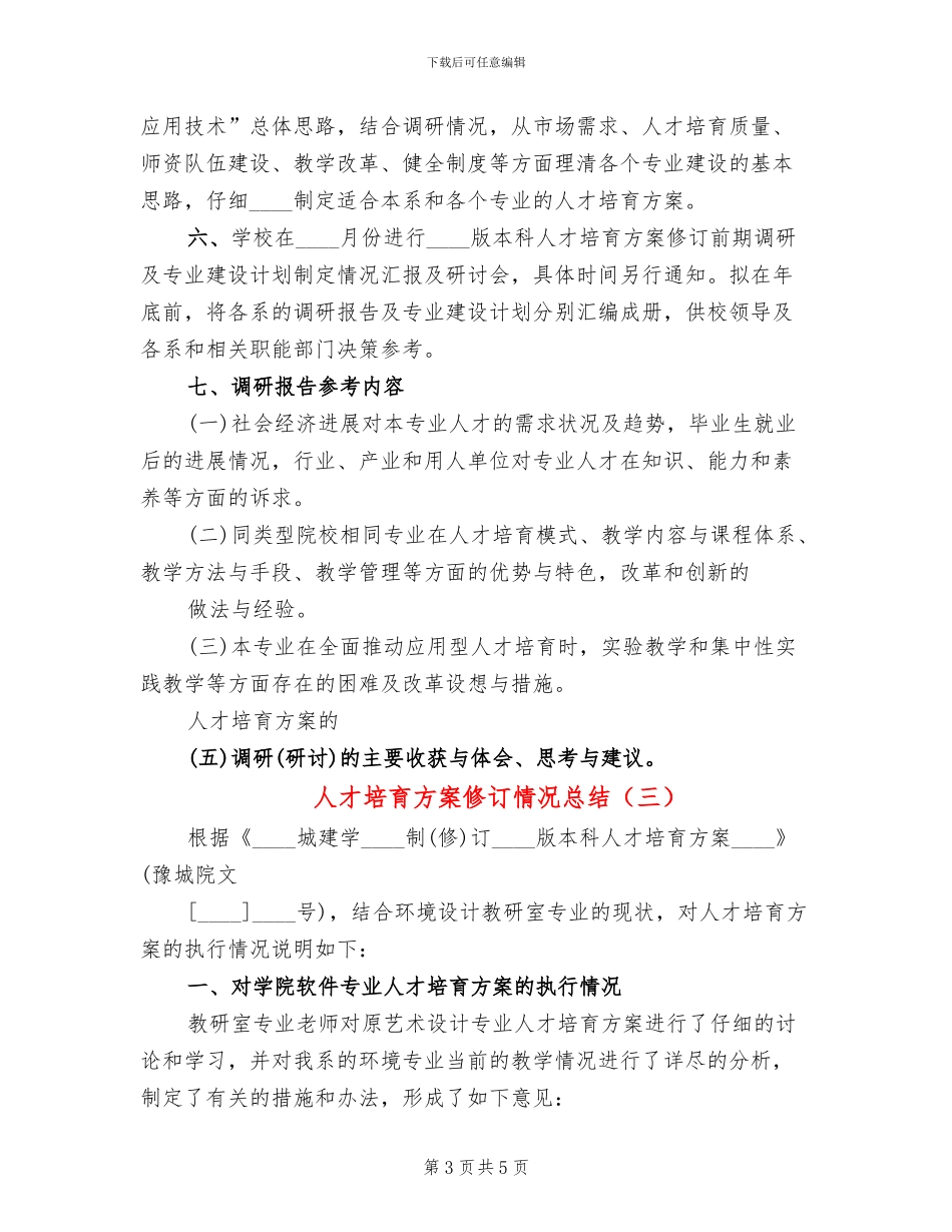 人才培养方案修订情况总结_第3页
