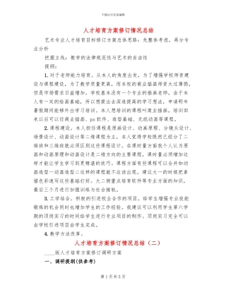 人才培养方案修订情况总结