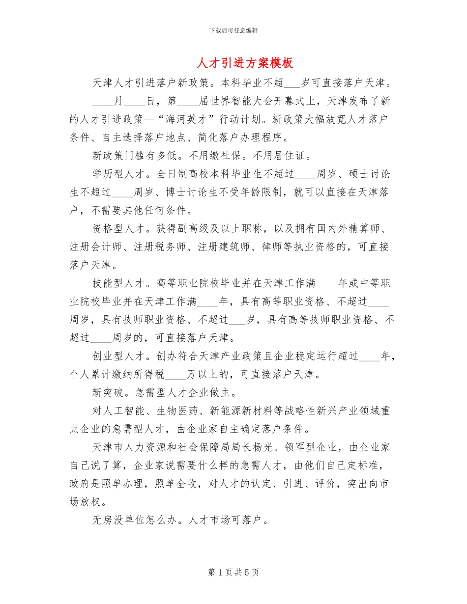 人才引进方案模板(2篇)_第1页