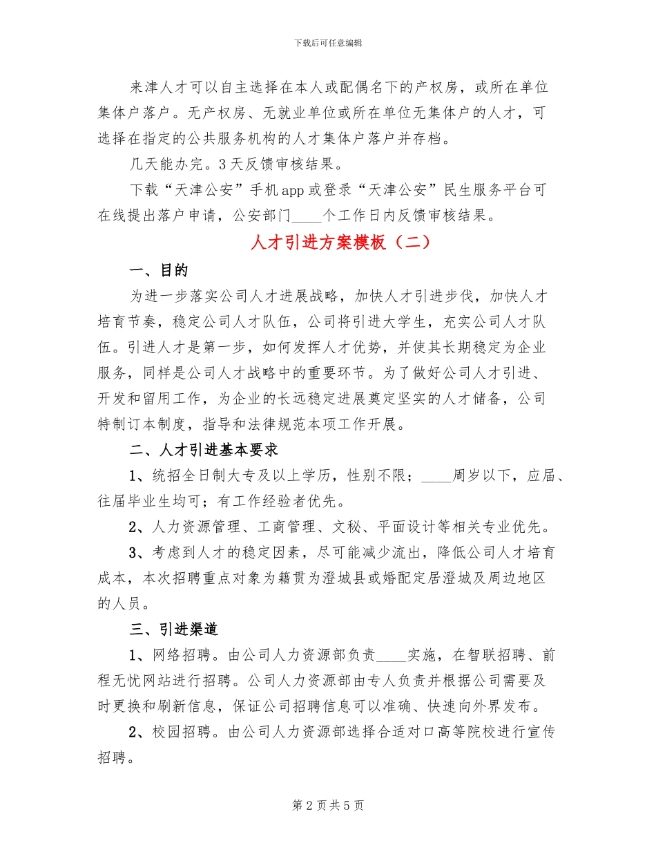 人才引进方案模板(2篇)_第2页