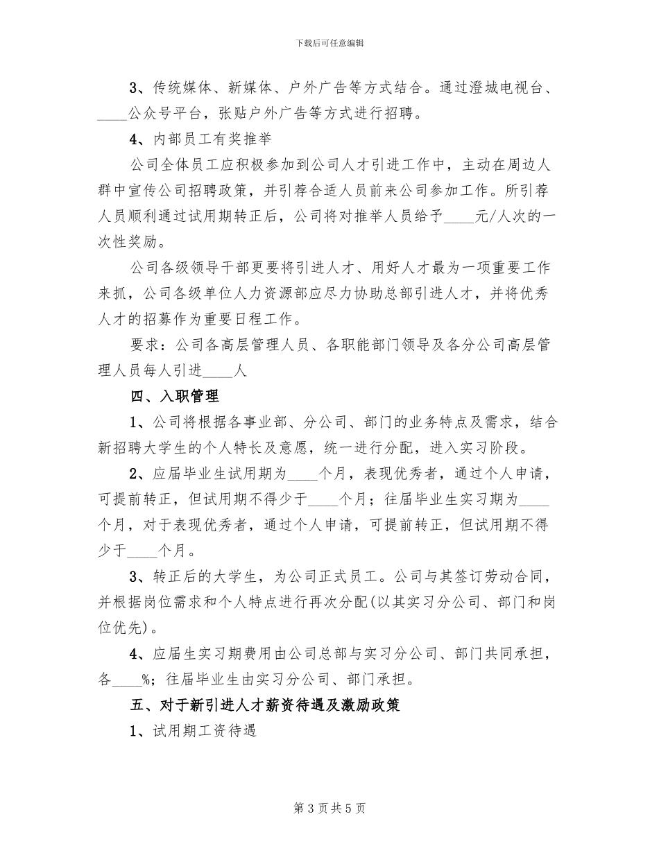 人才引进方案模板(2篇)_第3页