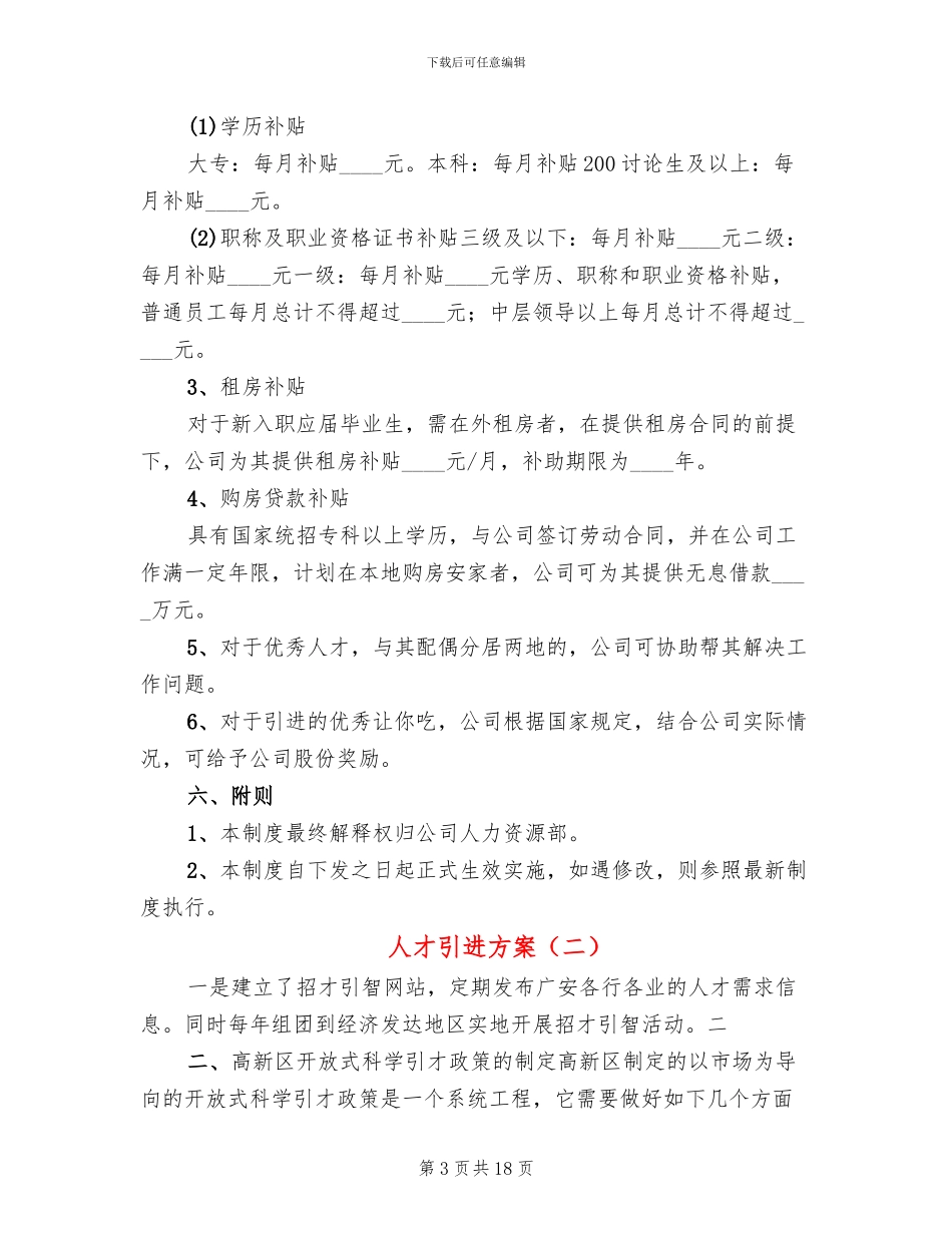 人才引进方案(3篇)_第3页