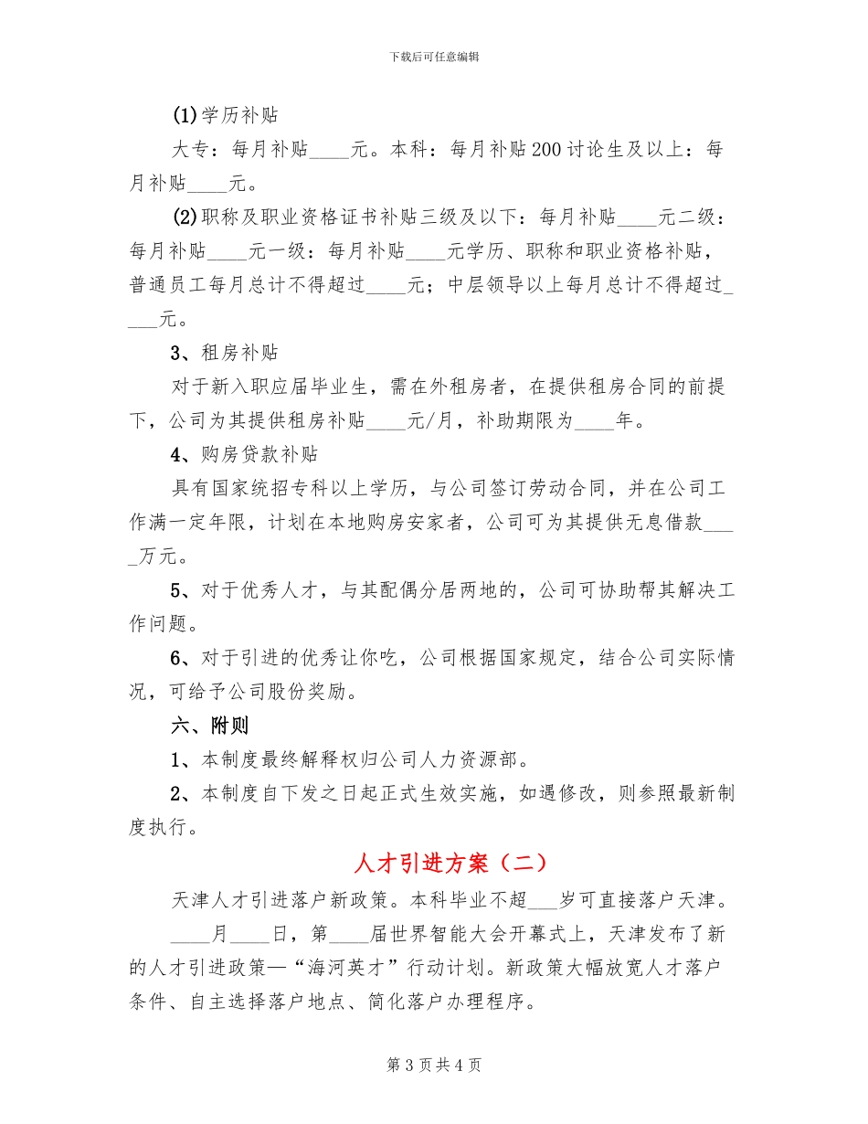 人才引进方案(2篇)_第3页