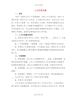 人才引进方案(2篇)