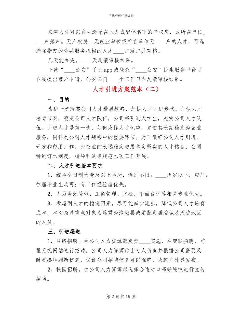人才引进方案范本_第2页