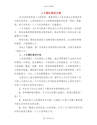 人才梯队建设方案
