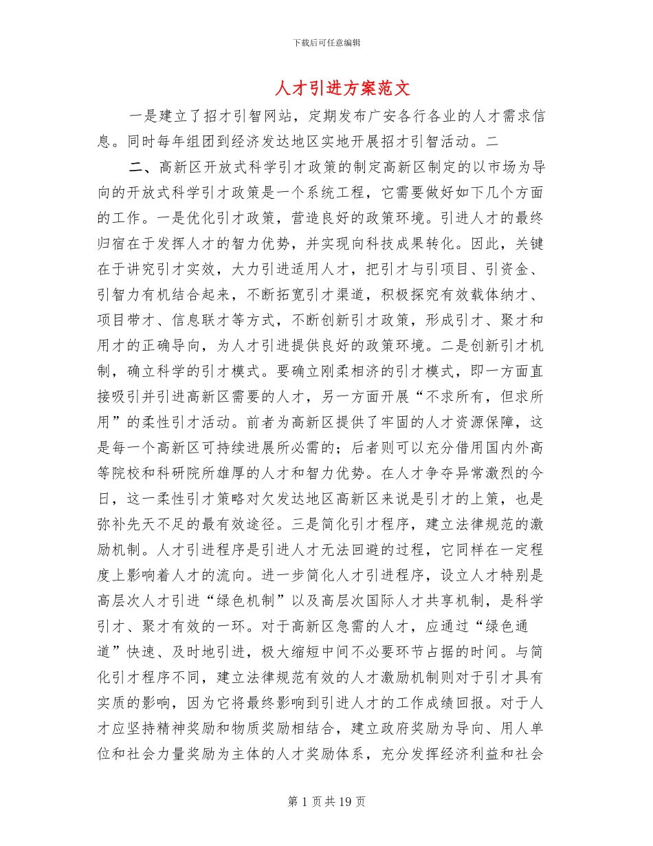 人才引进方案范文_第1页