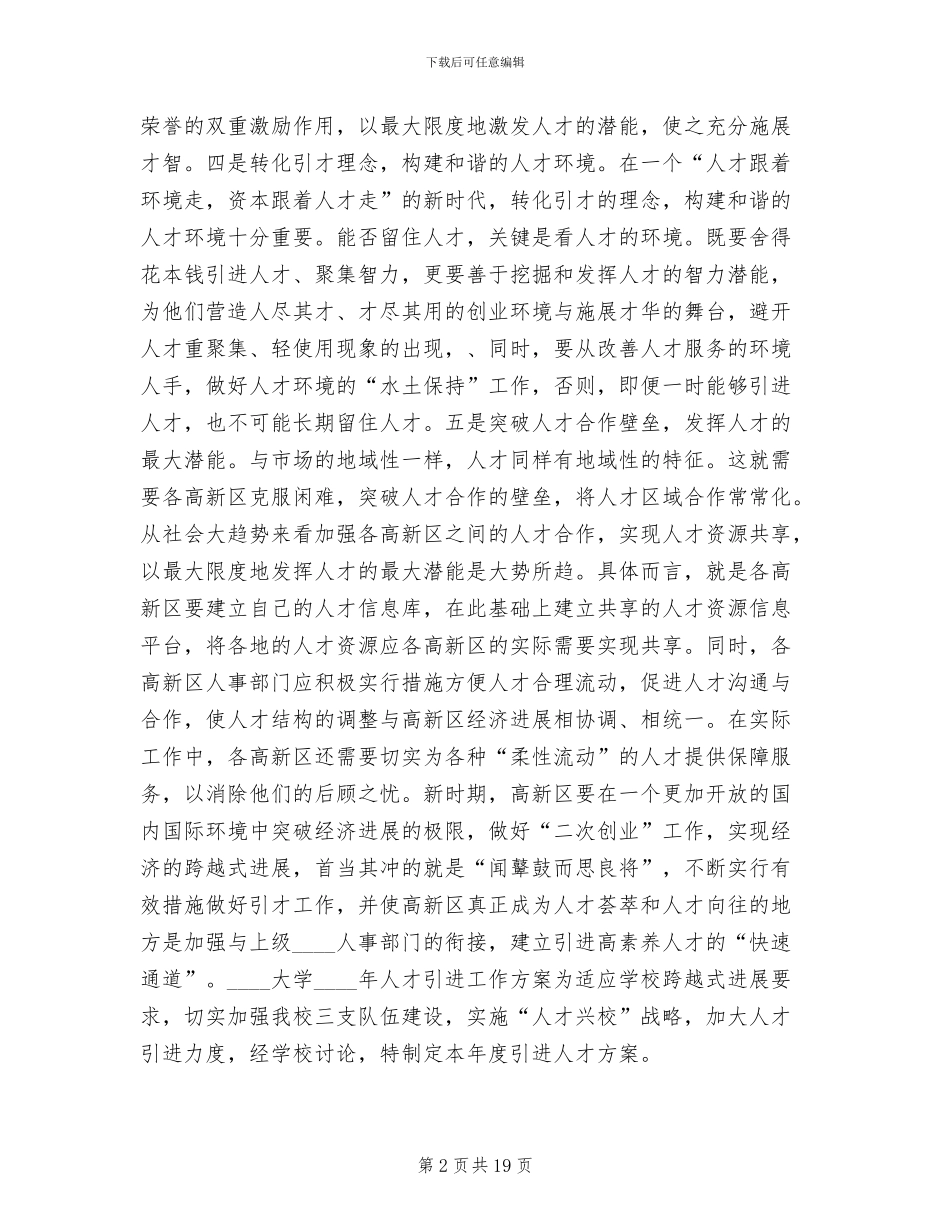 人才引进方案范文_第2页