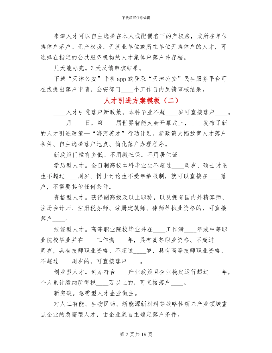 人才引进方案模板_第2页
