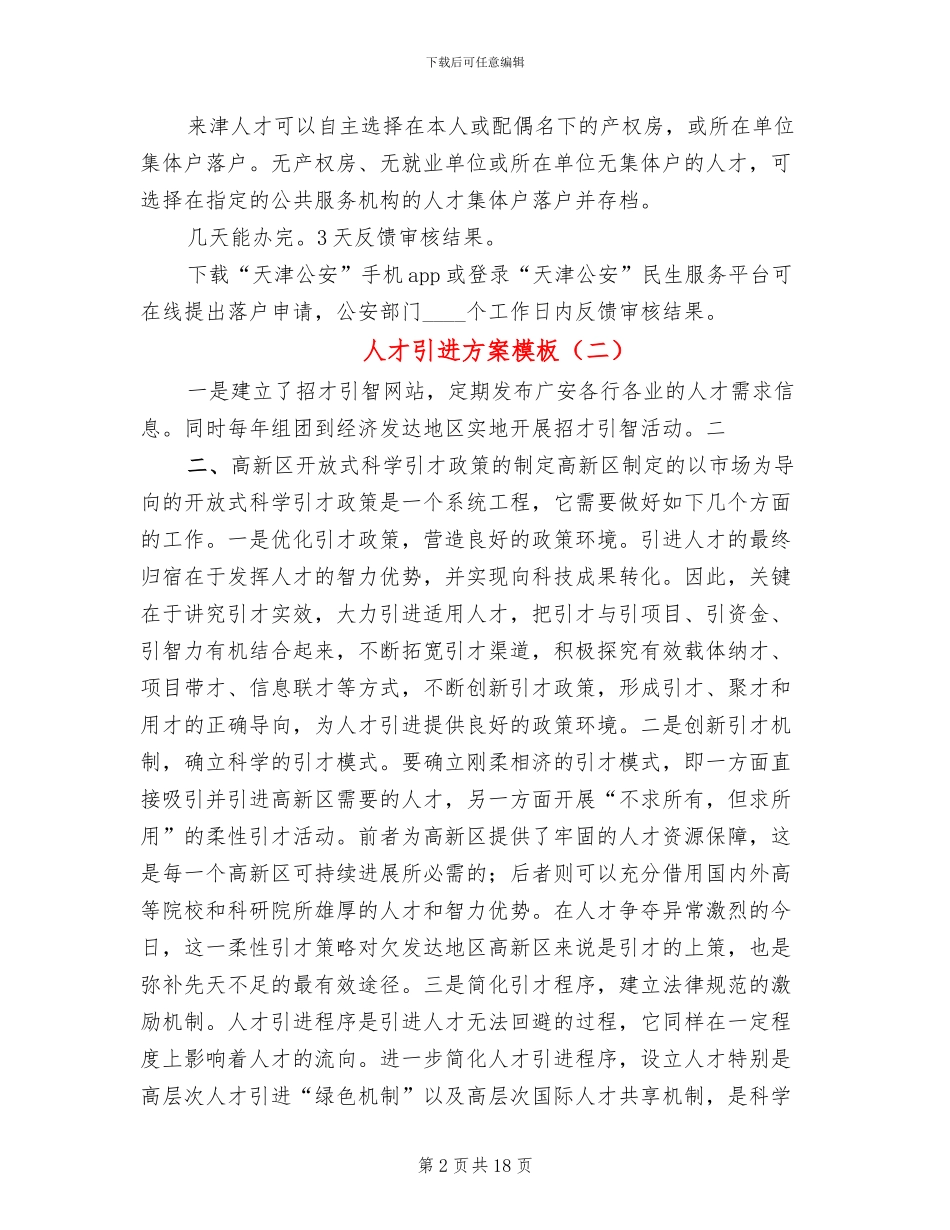 人才引进方案模板(3篇)_第2页