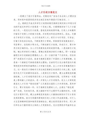 人才引进方案范文(2篇)