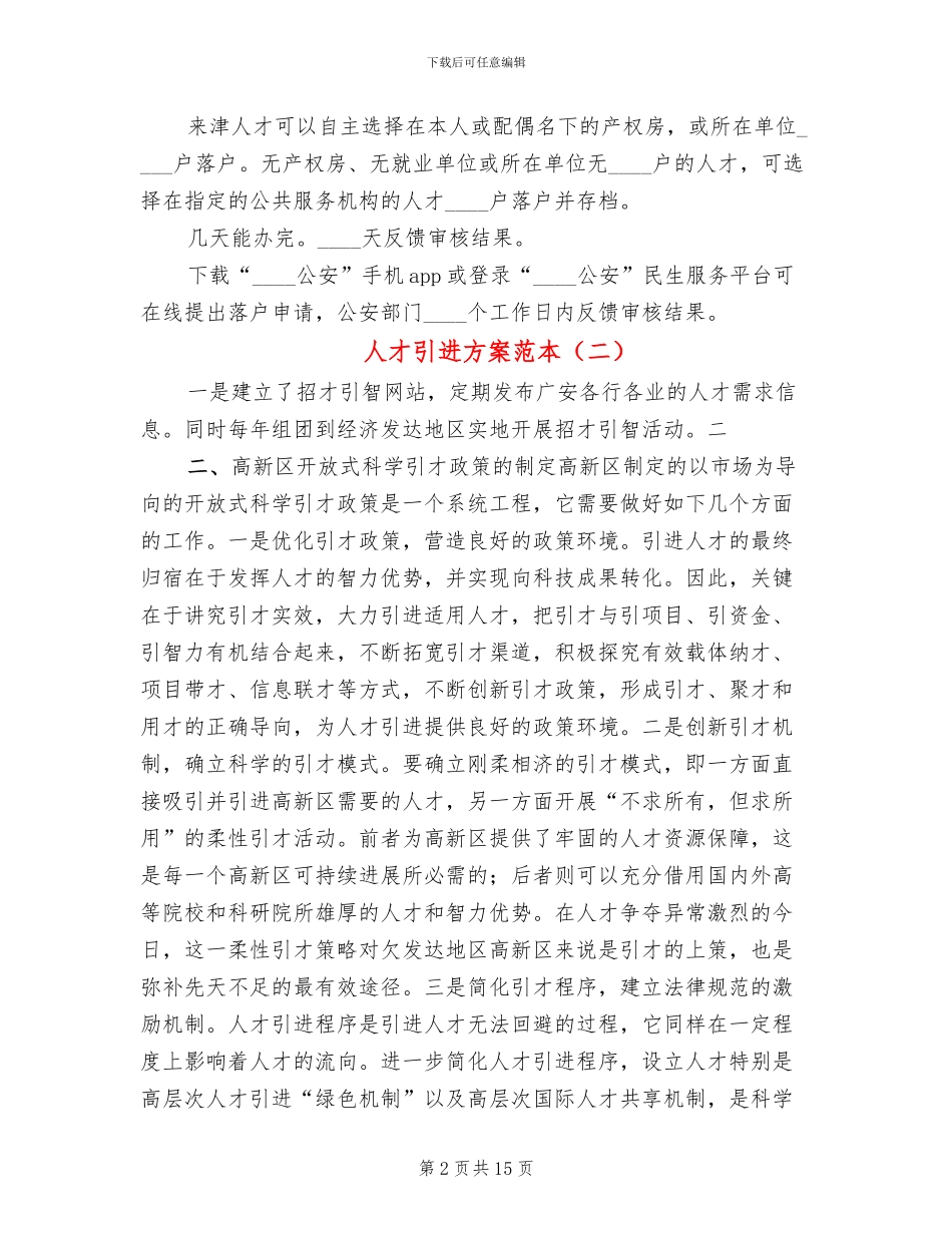人才引进方案范本(2篇)_第2页