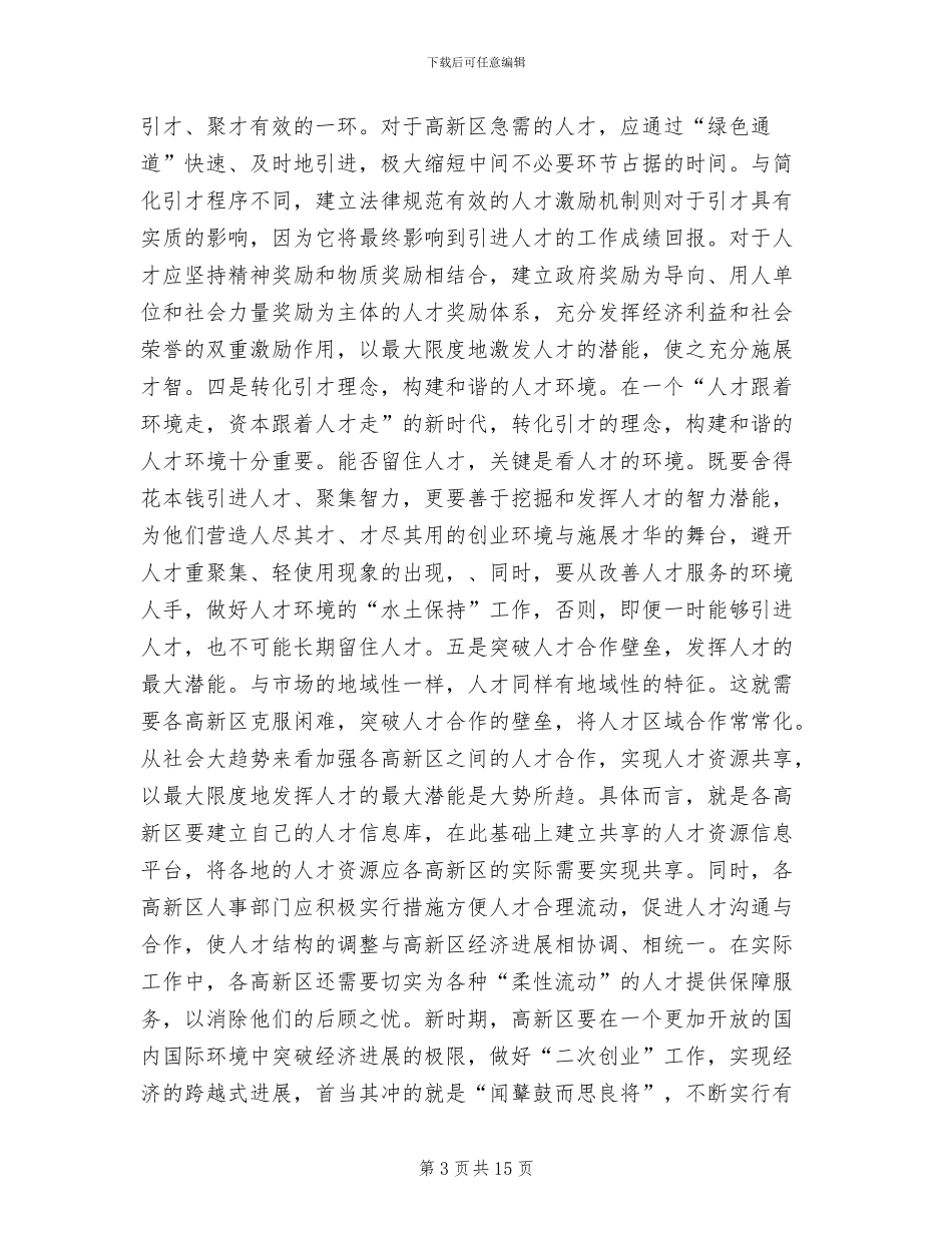 人才引进方案范本(2篇)_第3页