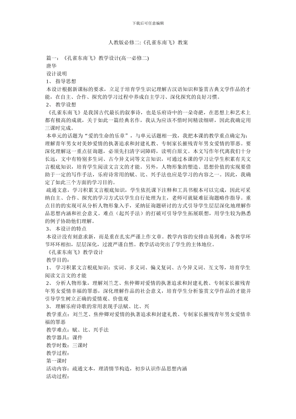 人教版必修二-《孔雀东南飞》教案_第1页