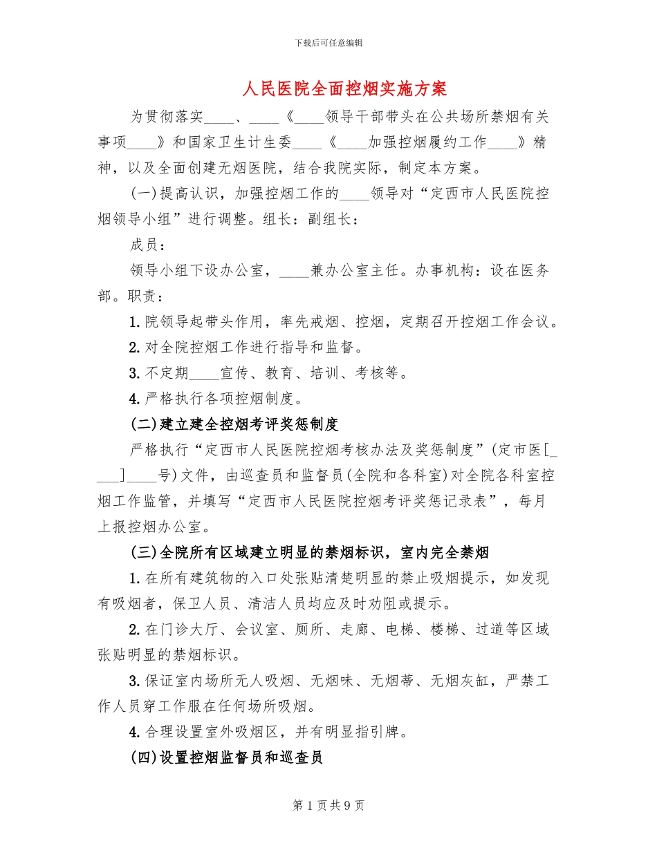 人民医院全面控烟实施方案(2篇)_第1页