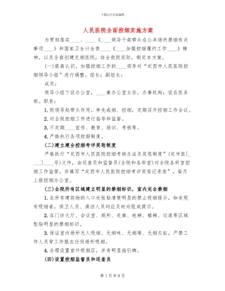 人民医院全面控烟实施方案(2篇)