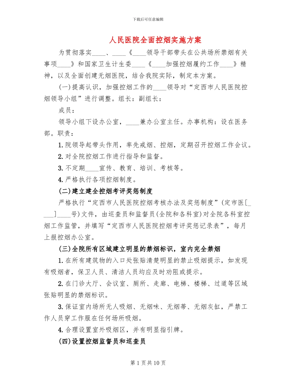 人民医院全面控烟实施方案_第1页