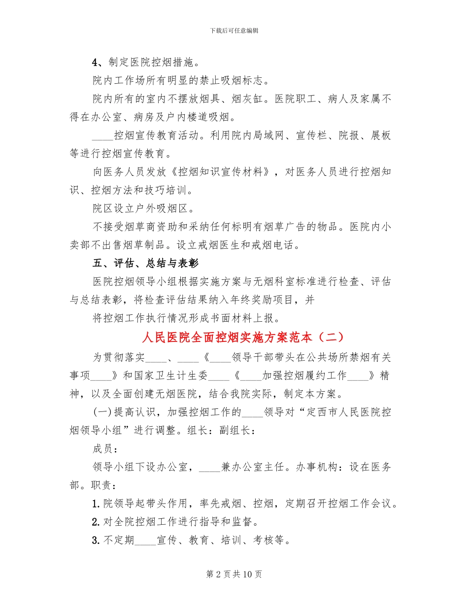 人民医院全面控烟实施方案范本_第2页