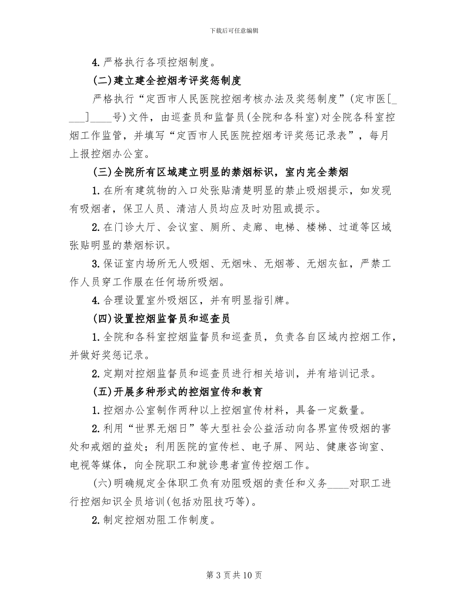 人民医院全面控烟实施方案范本_第3页