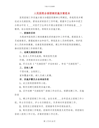 人民医院全面控烟实施方案范本