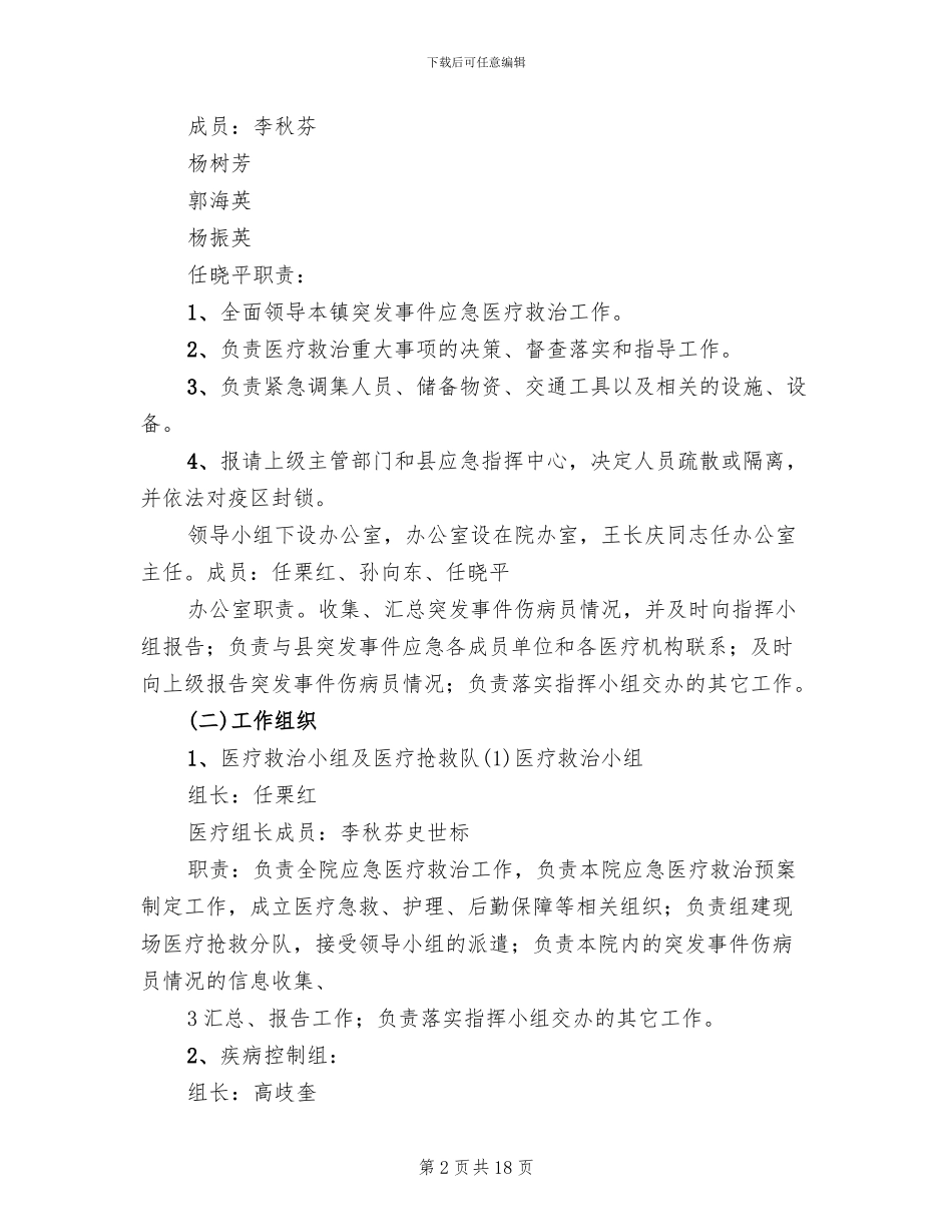 人民医院突发公共卫生事件应急预案模板_第2页