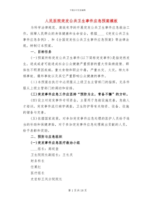 人民医院突发公共卫生事件应急预案模板