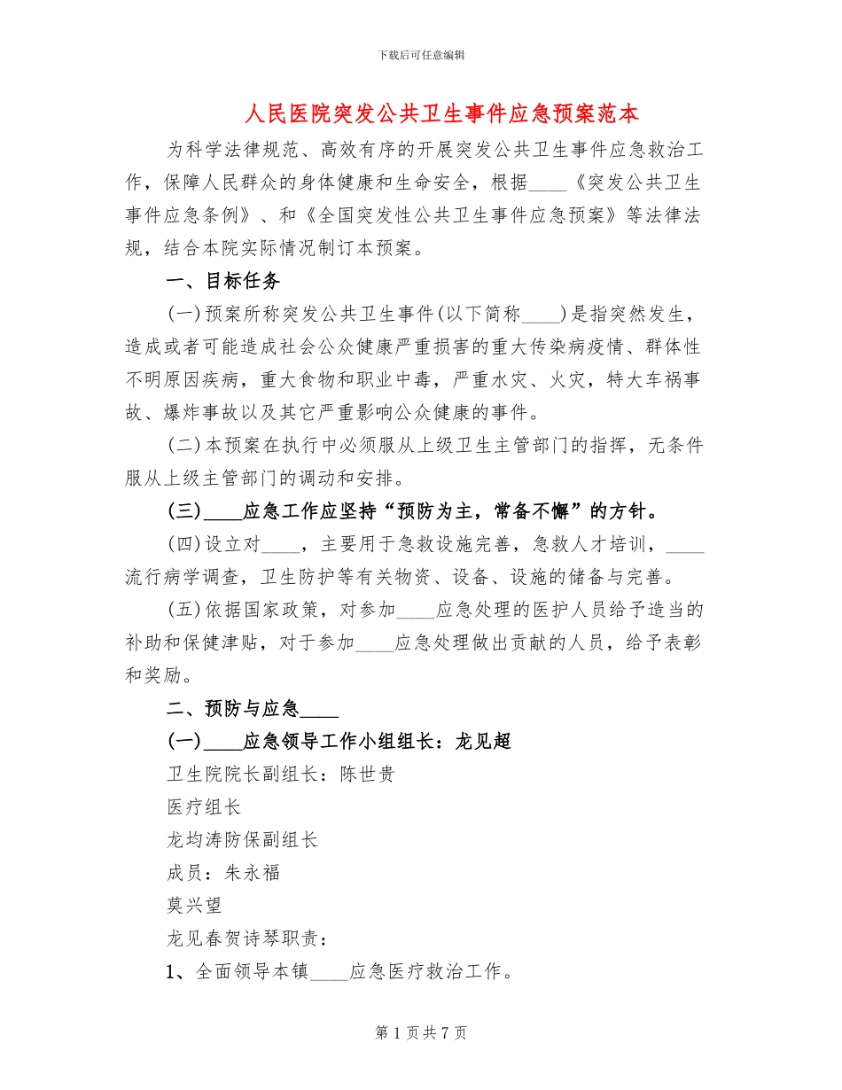 人民医院突发公共卫生事件应急预案范本(2篇)_第1页