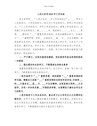 人民公务员2024年工作总结