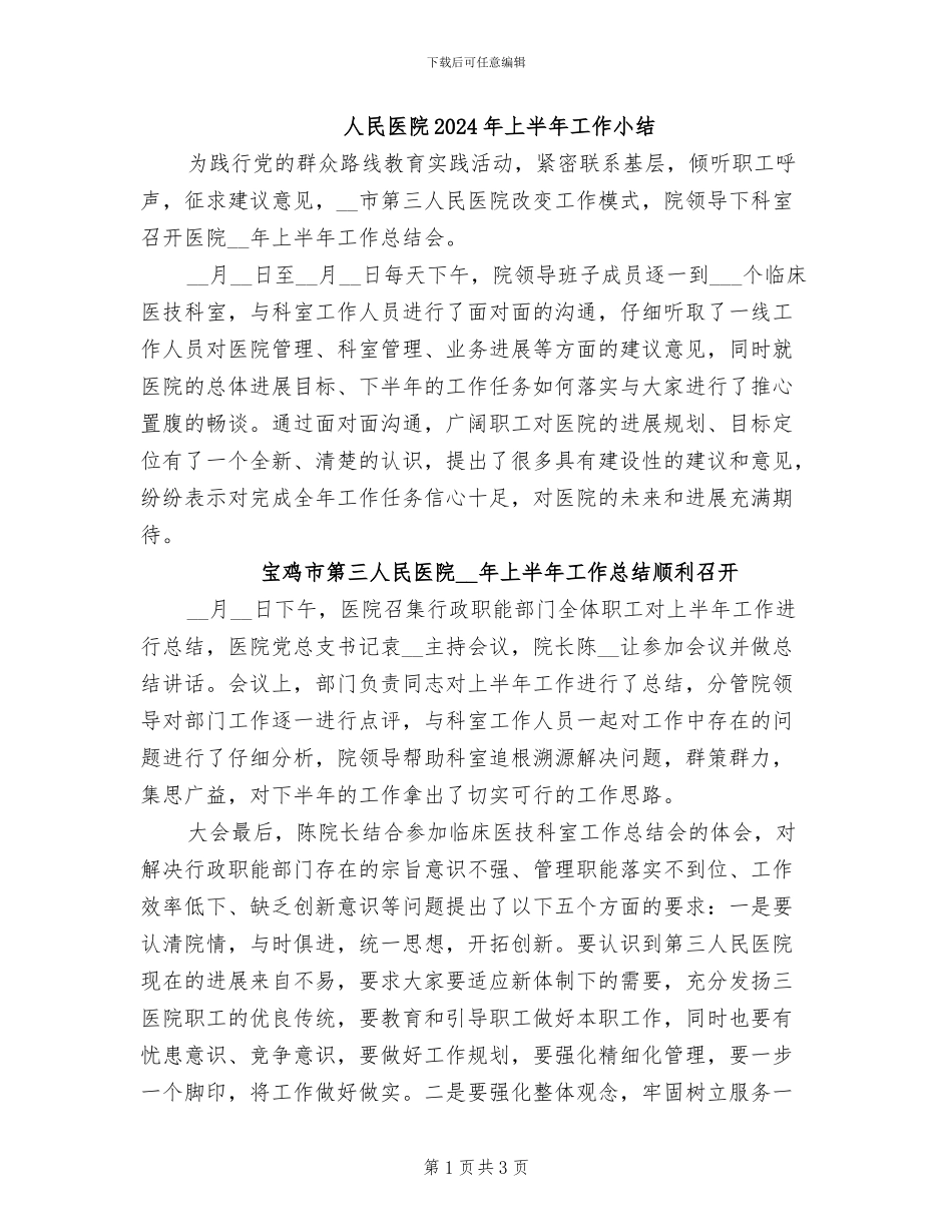 人民医院2024年上半年工作小结_第1页
