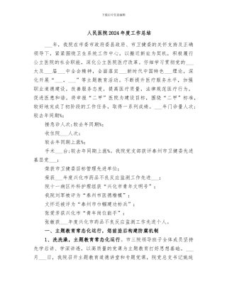 人民医院2024年度工作总结