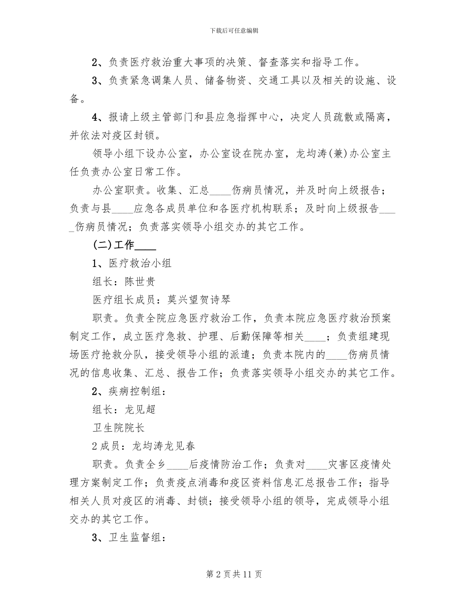 人民医院突发公共卫生事件应急预案范本_第2页