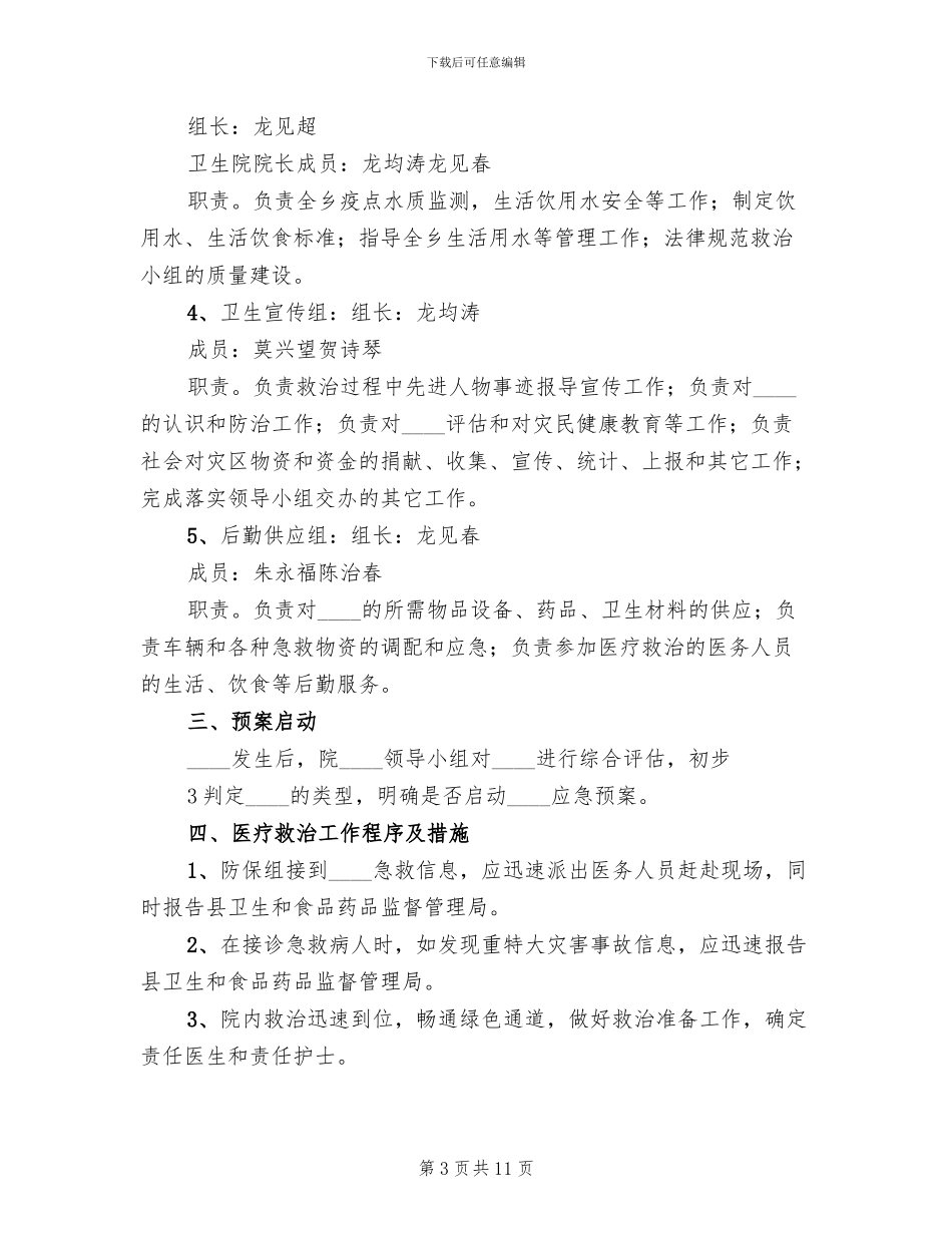 人民医院突发公共卫生事件应急预案范本_第3页
