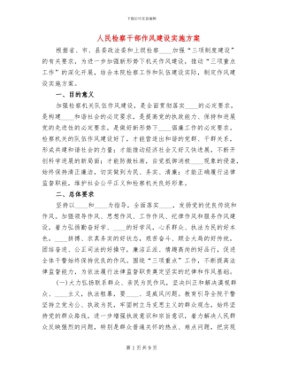 人民检察干部作风建设实施方案