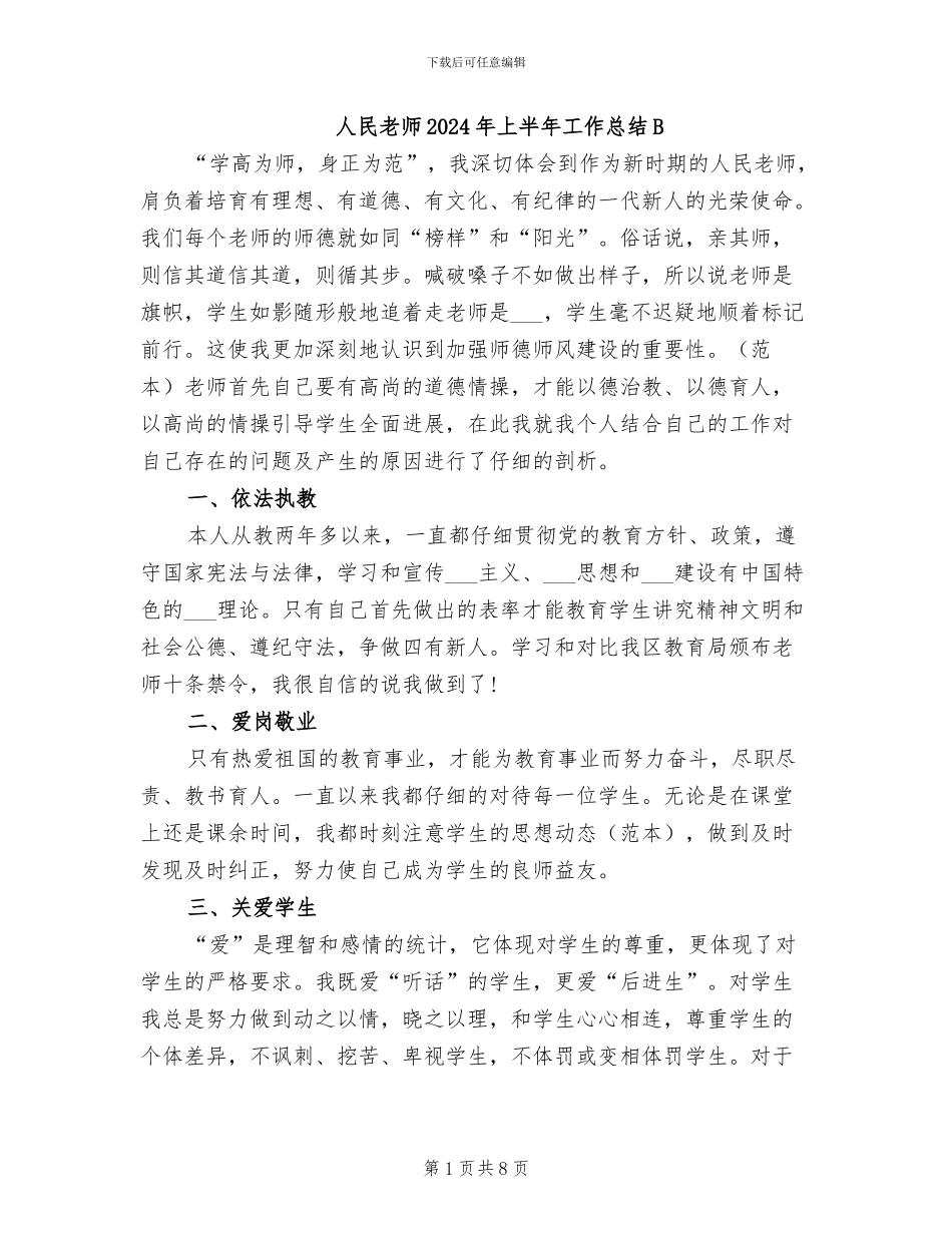 人民教师2024年上半年工作总结B_第1页